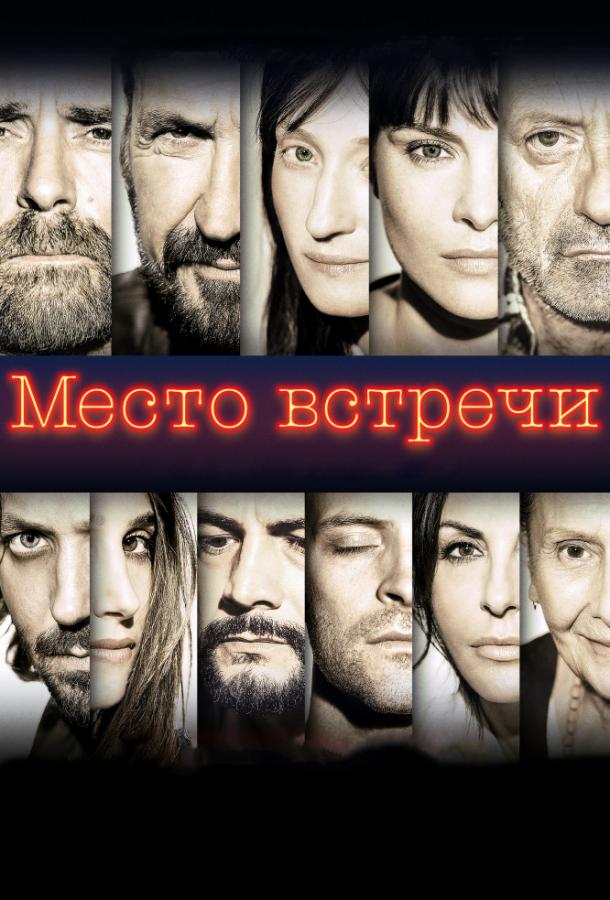 Фильм Место встречи 2017 смотреть онлайн с Сильвио Муччино и Валерио Мастандреа