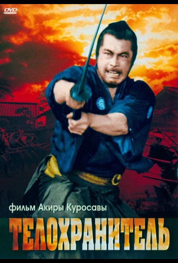 Фильм Телохранитель (1961) смотреть онлайн в HD качестве