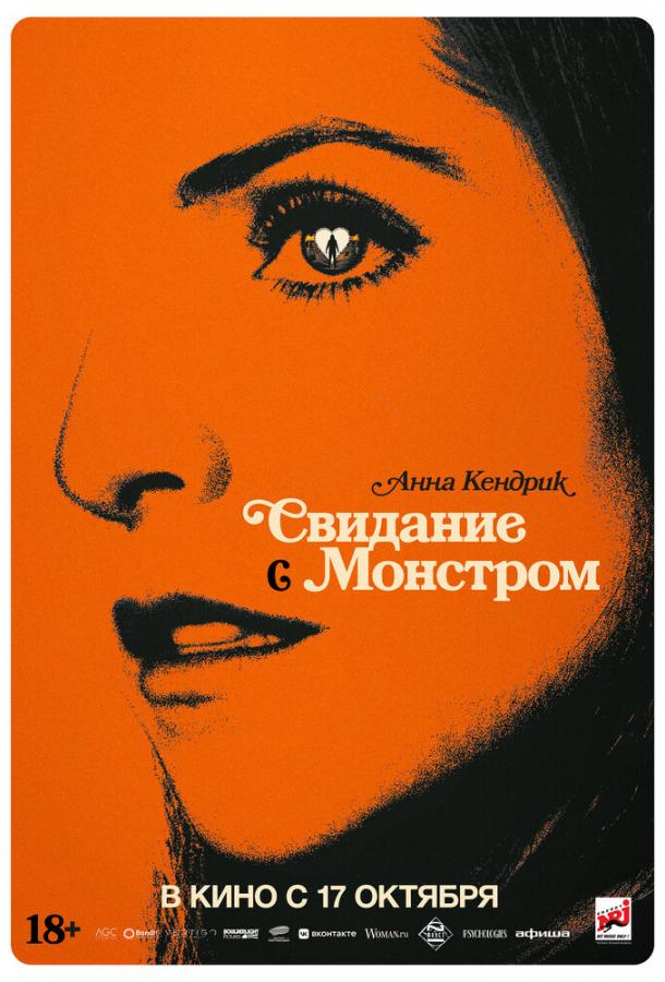 Фильм Свидание с монстром (2023) смотреть онлайн в HD качестве
