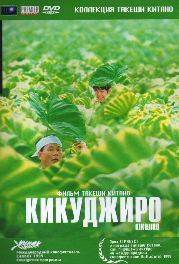 Фильм Кикуджиро (1999) смотреть онлайн