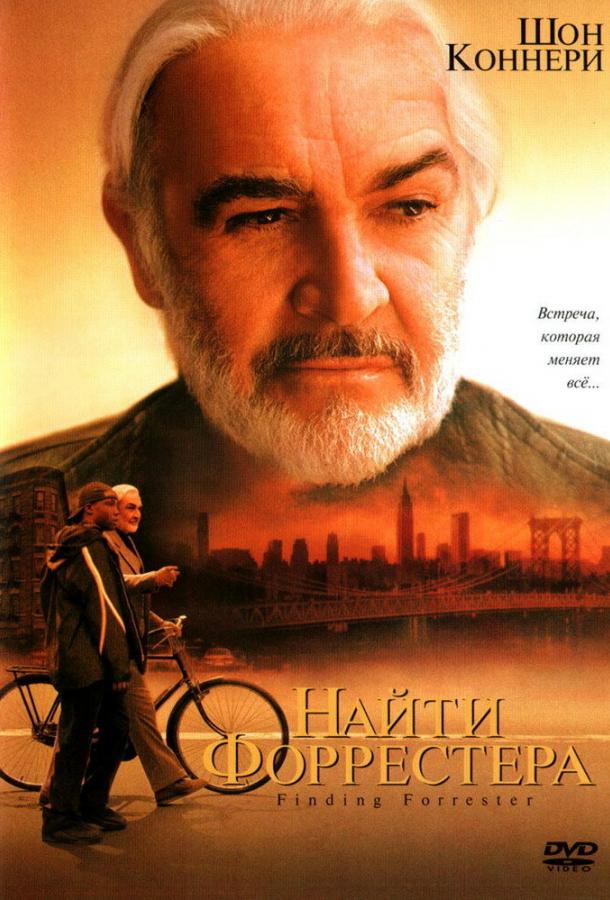 Фильм Найти Форрестера 2000 смотреть онлайн бесплатно