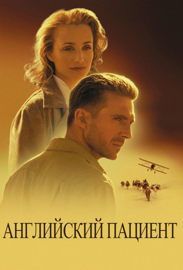 Фильм Английский пациент (1996) смотреть онлайн в HD качестве