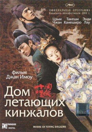 Фильм Дом летающих кинжалов (2004) смотреть онлайн