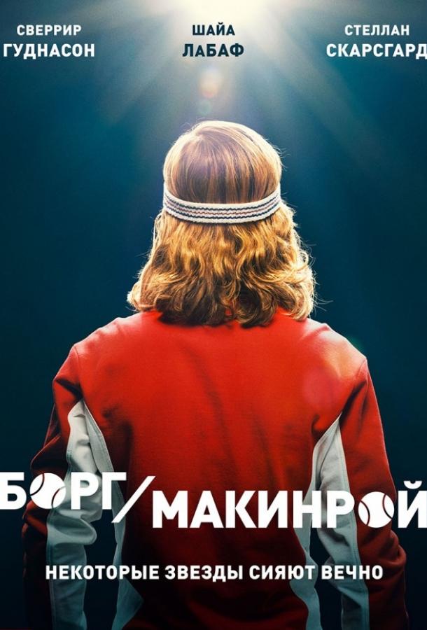 Фильм Борг/Макинрой (2017) смотреть онлайн